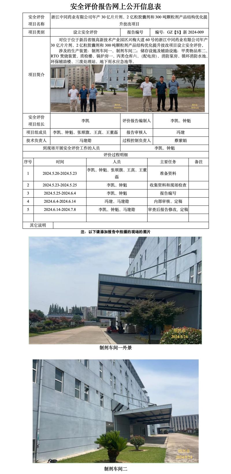 GZ【S】新2024-009浙江中同药业有限公司产30亿片片剂、2亿粒胶囊剂和300吨颗粒剂产品结构优化提升技改项目设立安全评价报告 网上公开信息表_01.jpg